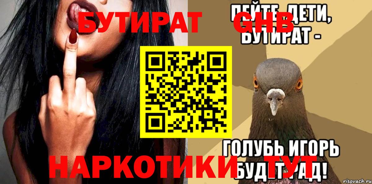 Бутират 99% Приморско-Ахтарск