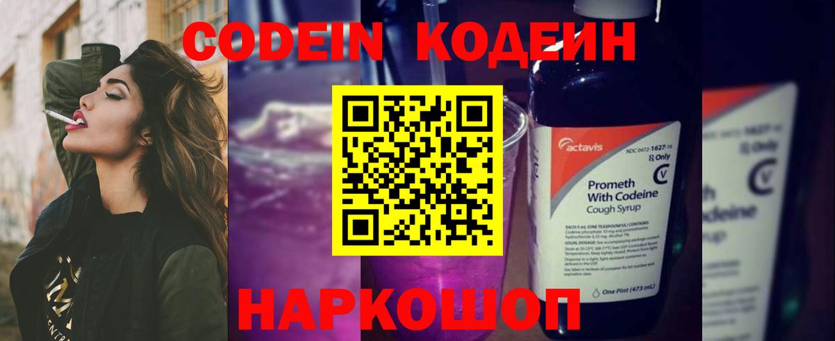 Кодеиновый сироп Lean Purple Drank  Вход с VPN  магазин продажи   Приморско-Ахтарск 